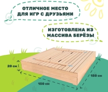 Песочница с крышкой-скамейкой неокрашенная 150*150 см OG-60